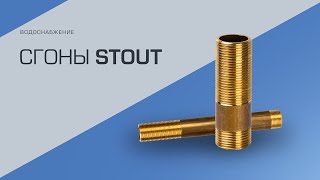 Сгоны Stout: обзор