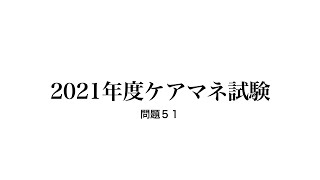 第24回ケアマネ試験問題51