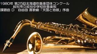 1980年 第25回北海道吹奏楽団体コンクール 紋別市立紋別中学校吹奏楽部 【課題曲 Ｄ・自由曲 喜歌劇「天国と地獄」序曲】