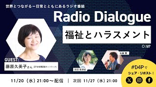 藤原久美子さん「福祉とハラスメント」Radio Dialogue 187（2024/11/20）