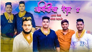 JAMINICHA PAISA 4  FT. SWAPNIL PATIL, HARESH PATIL, GANESH PATIL | SWAPNIL LAHANE | AGRI KOLI COMEDY