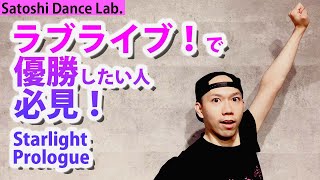 【Liella!】初心者でも覚えやすい！「Starlight Prologue」【踊ってみたレッスン・反転】