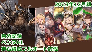 【自分記録】ゼピュロス編成でベンヌHLソロフルオート討伐【2023/12時点】【グラブル】