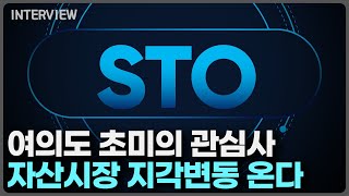 금융권 초미의 관심사 STO, 이것보다 자세한 영상은 없습니다⎮미래에셋증권 이용재 매니저