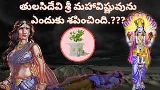 Tulasi Devi Charitra telugu|Tulasi Devi||Birth Of Tulsi|Shiva Puranam|Shanka Chududu|sanatana vedika