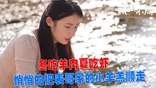 【甄甄小周】冬吃羊肉夏吃蝦，今天悄悄的把表哥家的小羊羔順走 #三农 #农村生活 #农村美食 #农村日常生活 #农村日常 #田园生活 #田园美食记