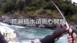 Stream Fishing Taiwan釣魚狂人 福山翡翠溪