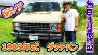 【愛車紹介】アメ車　アメ車1985年式ダッチバン　激レア　角目４灯の最終型のご紹介です