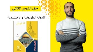 حل الدرس التاني  مصر بين عصري الطولونيين والاخشيديين  من كتاب الامتحان تاريخ للصف الثاني ث 2025