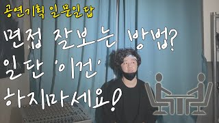 [공연기획 일문일답]기획사 면접, 공연기획 전공 면접 잘보는 방법?