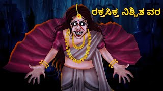 ರಕ್ತಸಿಕ್ತ ನಿಶ್ಚಿತ ವರ | Kannada Horror Stories | Kannada Stories | Stories in Kannada | Scary Town