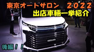 東京オ－トサロン２０２２　２年ぶりの開催　色々紹介していきます　後編　東京オートサロン　オートサロン　TOKYO AUTO SALON 2022　東京　幕張メッセ　2022　新型ヴォクシー　新型ノア