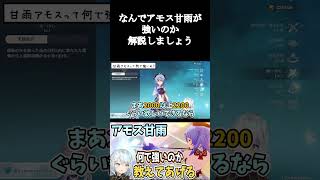 【原神】なんでアモス甘雨が強いのか解説しましょう【ねるめろ/切り抜き/原神切り抜き/実況】#shorts