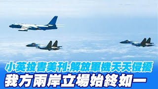 【每日必看】小英投書美刊:解放軍機天天侵擾 我方兩岸立場始終如一@中天新聞CtiNews 20211005