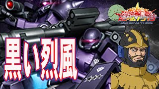 【ガントラ】　ガンダムトライヴ　イベステ　「黒い烈風」　GUNDAM TRIBE