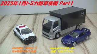 2025年1月トミカ新車情報 Part1 先月発売のトランスポーターと1月1日に発売されたイオン限定トミカの紹介です。　トランスポーター増えてきましたね…トミカもついてくるので高い分満足感があります。