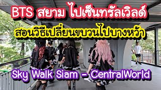 BTS สยาม ไปเซ็นทรัลเวิลด์ BTS ชิดลม ไปประตูน้ำ Sky Walk Siam - CentralWorld | Bangkok Travel Vlog