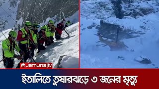 ইতালিতে বরফে স্কিইং করতে যেয়ে তুষারঝড়ে ৩ জনের মৃত্যু | Italy Skiers Death | Jamuna TV