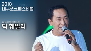 딕 훼밀리 - 나는 못난이 \u0026 작별  @2018대구포크페스티벌