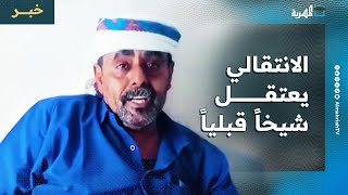 الانتقالي يعتقل شيخا قبليا ومرافقيه في عدن وحلف قبائل حضرموت يسمح بمرور ناقلات النفط