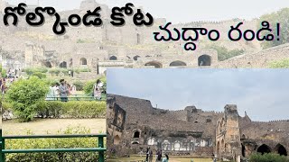 Golconda Fort||గోల్కొండ కోట చుద్దాం రండి #golcondafort #golconda #hyderabad