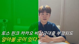 토스 핀다 핀크 비상금대출 거절나도 알아볼곳이 있다?