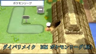 ポケモンリーグ BGM 昼 【ポケモンBDSP】ダイパリメイク