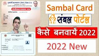 Sambal Card कैसे बनवायें 2022 में संबल कार्ड Apply कैसे करें Mp Sambal card kaise banwaye online