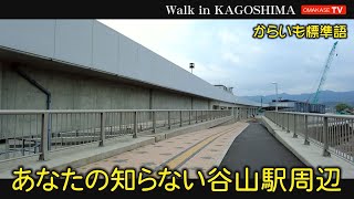 鹿児島大変貌　谷山電停　谷山駅周辺　　鹿児島　おまかせテレビ