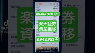 【2024年9月23日(月)】楽天・SBI証券・ビットコイン「資産の推移」→￥8,943,952円！#積立ニーサ