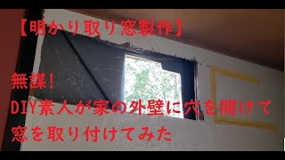 #33 【DIY明かり取り窓】無謀にも家の外壁に穴をあけたけど大丈夫!?