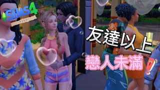 島嶼生活✄人魚美髮師#5🤫友達以上💕戀人未滿│模擬市民4/SIMS4