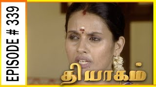 Thiyagam - Sun TV Tamil Serial | Episode 339 | Vision Time