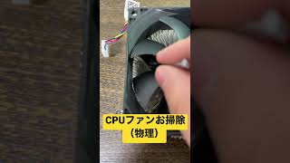 CPUファンホコリ取り（cleaning CPU cooler）