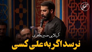 نرسد اگر به علی کسی | کربلایی حسین طاهری