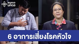 6 อาการเสี่ยงโรคหัวใจ | พบหมอมหิดล [by Mahidol Channel]