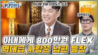 [고딩엄빠3] EP.5_명장면 ㅣ800만원을 한 번에 태운다고?? 아내를 위한 남편의 특별 FLEX✨