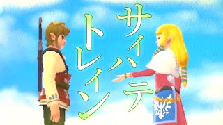 【Skyward Sword】サイハテトレイン【MAD】