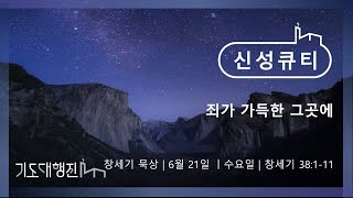 [춘천신성교회] 이본녕 전도사 | 신성큐티 0621(수) 창 38:1-11