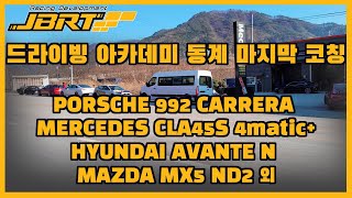 JBRT 드라이빙아카데미 동계시즌 마지막 강습 인제스피디움 Porsche 992 normal / Mercedes Benz CLA45 AMG S 4matic+ / Avante N