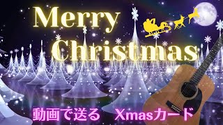 【動くクリスマスカード】クリスマスプレゼント動画/Christmas card（Christmas lights）/Christmas greeting card/guitar BGM