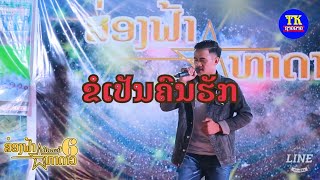 ข่วเป็นคนรัก(ຂໍເປັນຄົນຮັກ) ถะหนอม#Cover (officialM.V)