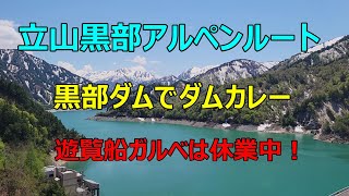 【立山黒部アルペンルート　黒部ダムでダムカレー　遊覧船ガルベは休業中！】