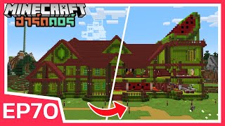 ตกแต่งภายในคฤหาสน์ โคตรแตงโม!! Part 2 | Minecraft ฮาร์ดคอร์ (EP70)