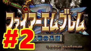 【SFC】ファイアーエムブレム 聖戦の系譜【#2 第二章～第三章】