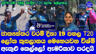 2023 ICC Under 19 Women's T20 World Cup| Sri Lanka Women U19 vs America Women U19 Highlights Report