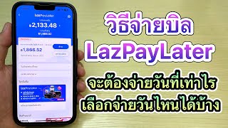 วิธีจ่ายบิลLazPaylater จะต้องจ่ายวันที่เท่าไร เลือกจ่ายวันไหนได้บ้าง | Lazada