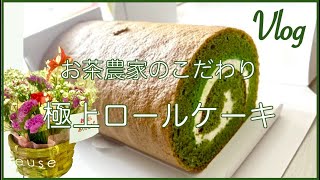 【数量限定】ここにしかない極上抹茶ロールケーキ