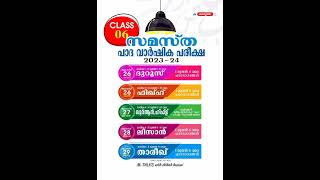 (class 6) samastha പാദവാർഷിക പരീക്ഷ 2023-24 🔴🖊️ #islam #exam #madrasah #arabicsongs #syllabus