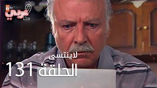 لايُنتسى | الحلقة 131 | atv عربي | Unutulmaz